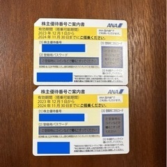 ANA株主優待番号ご案内書　2枚