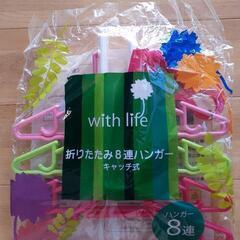 新品未開封　折りたたみ8連ハンガー　キャッチ式　ハンガー8連