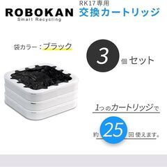 ROBOKAN ロボカン用 専用カートリッジ ゴミ袋 3個入の画像