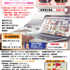 ＜求職者支援訓練＞11月26日開講の簿記・オフィスPC実践科コースの受講生募集中です。申込期間は9月25日～10月23日までなのでお気軽にご応募下さい★の画像
