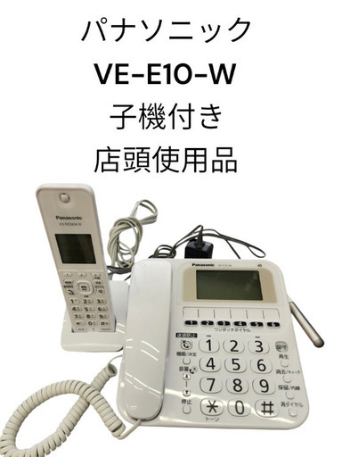 パナソニック　VE-E10-W 子機付き　店頭使用品　少々傷有り