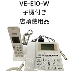 パナソニック　VE-E10-W 子機付き　店頭使用品　少々傷有り