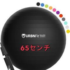 バランスボール ★ 65cm 黒 エクササイズボール 空気入れ付