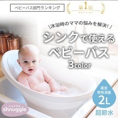 ベビーバス　未開封ベビーソープ付き　Shnuggle の画像