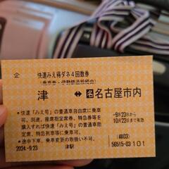 快速みえ回数券名古屋市内⇔津市　1枚
10/22まで有効。