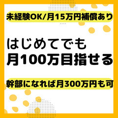 未経験でも月収100万円以上！独立支援制度あり