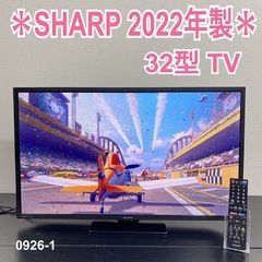 【ご来店限定】＊ SHARP 32型 テレビ2022年製＊ 0926-1