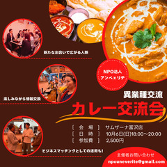 10月6日開催！【 カレー交流会 】