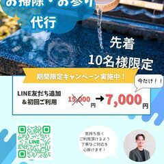アプロ　お墓のお掃除・お参り代行サービス！　今だけ初回限定超お得...