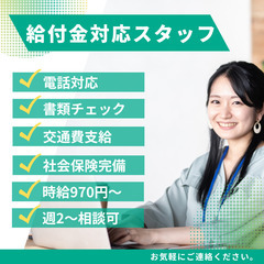 ＜名護市＞10月から勤務可能な方！短期の給付金スタッフ募集！