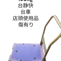 150kg対応　台車　台静快　店頭使用傷有り