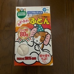 ハムスターお布団