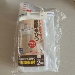 新品　アスベル　　密閉米びつ　2キロ 