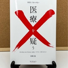 新刊本◆盲信してはいけない◆医療を疑う◆松崎進