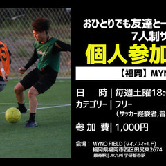 【参加者募集】個人参加ソサイチ（福岡MYNO FIELD:毎週土...