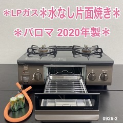 【ご来店限定】＊ パロマ LPガスコンロ　2020年製＊0926-2