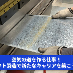 「空気の道を作る仕事！ダクト製造で新たなキャリアを築こう！」