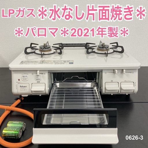 【ご来店限定】＊ パロマ LPガスコンロ 2021年製＊0926-3