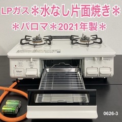 【ご来店限定】＊ パロマ LPガスコンロ 2021年製＊0926-3