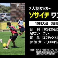 【参加チーム募集】7人制サッカーソサイチ ワンデイ大会（福岡 M...
