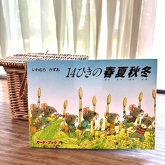 カードブック(いわむらかずお 14ひきの春夏秋冬)