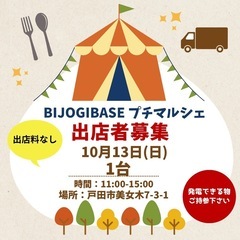 【緊急募集】10月13日(日)BIJOGI BASEプチマルシェ...