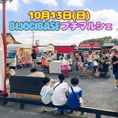 【緊急募集】10月13日(日)BIJOGI BASEプチマルシェ 出店者募集！ - 戸田市