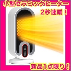 お値下げ！【2024最新進化】セラミックヒーター 小型 速暖 電...