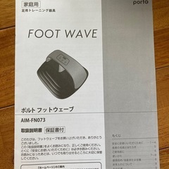 ポルト　フットウェーブ　足用🦶トレーニングマシーン　の画像