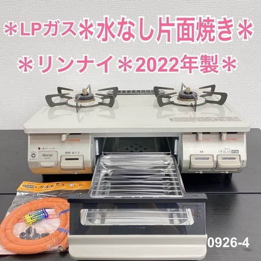 【ご来店限定】＊ リンナイ LPガスコンロ 2022年製＊0926-4