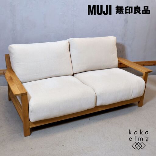 人気の無印良品(MUJI)のオーク材 2人掛けソファーです♪板と脚でできた木製ソファフレーム。シンプルでスッキリとしたデザインは2人暮らしにもおススメ！北欧スタイルやナチュラルモダンに。