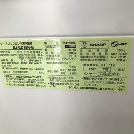 冷蔵庫　2021年製　152L SHARPプラズマクラスター