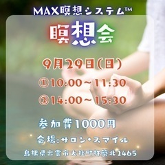 出雲　MAX瞑想システム™️瞑想会