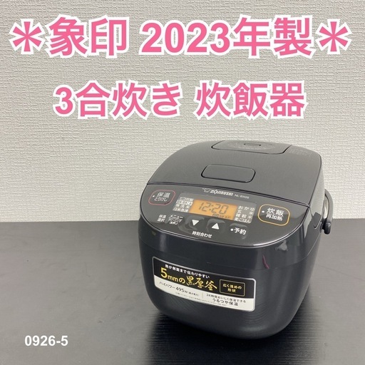 【ご来店限定】＊ 象印 3合炊き炊飯器　2023年製＊0926-5