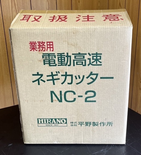 【動確済み】使用頻度少 美品 平野製作所 業務用 電動高速 ネギカッター NC-2 厨房機器 厨房機材 大量調理 業務効率化 ラーメン