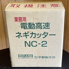 動確済み 使用頻度少 美品 平野製作所 業務用 電動高速 ネギカッター NC-2 動確済み】使用頻度少 美品 平野製作所 業務用 電動高速 ネギカッター