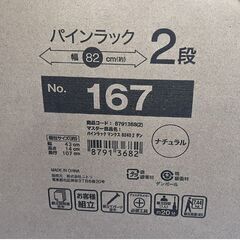 未開封 ニトリ パインラック マンクス8240 2段 ナチュラルカラー 幅82cm パイン材 収納棚 収納ラック ☆ 札幌市 白石店 の画像