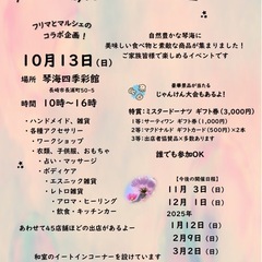 【琴海四季彩館】2024年開催分　10月13日（日）・11月3日...