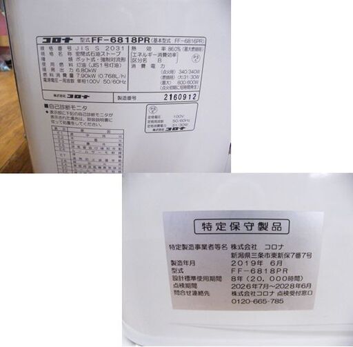 コロナ FF-6818PR FF式輻射暖房機 石油ストーブ 2019年製 CORONA FFストーブ 札幌市厚別区 厚別店