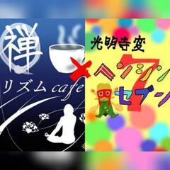 『お寺でコスプレできます！』門のナイお寺でまったりと☆【禅リズム...