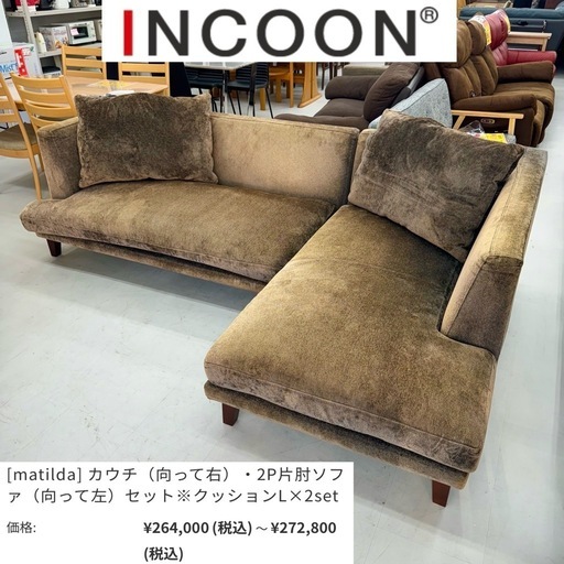 2号店1周年記念セール‼️【高級ブランド‼️】定価264,000円♪ インクーン(日本フクラ) 特大カウチソファ(マチルダ) 3人掛け フルカバーリング仕様 布製ダークブラウン♪