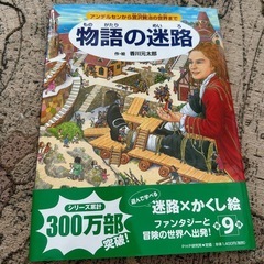 カバーに傷みあり　中古　迷路絵本