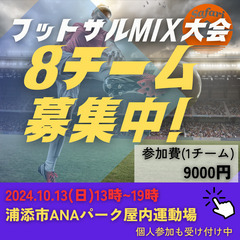 10/13(日)和気あいあいMIX大会　浦添市【浦添屋内運動場】...