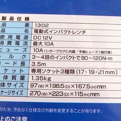 新品未開封品 BAL 電動式インパクトレンチ No.1302 DC12V 17/19/21mm ソケット付き カー電源用 タイヤ交換 大橋産業 札幌市 屯田店の画像