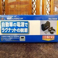 新品未開封品 BAL 電動式インパクトレンチ No.1302 DC12V 17/19/21mm ソケット付き カー電源用 タイヤ交換 大橋産業 札幌市 屯田店の画像