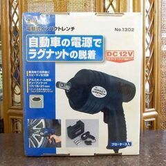 新品未開封品 BAL 電動式インパクトレンチ No.1302 DC12V 17/19/21mm ソケット付き カー電源用 タイヤ交換 大橋産業 札幌市 屯田店の画像