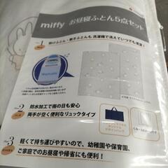 ミッフィー　お昼寝ぶとんの画像