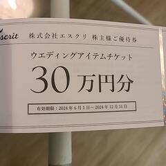 エスクリ 株主優待  レストラン30％オフ ウェディング30万円分の画像