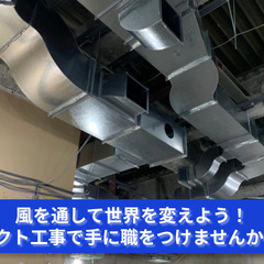 「ビルの命を支える仕事、ダクト工事の新メンバー募集中！」