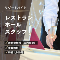 リゾートバイトで恩納村のリゾートホテルでお仕事しませんか♪の画像